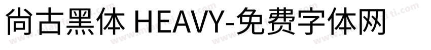 尚古黑体 HEAVY字体转换